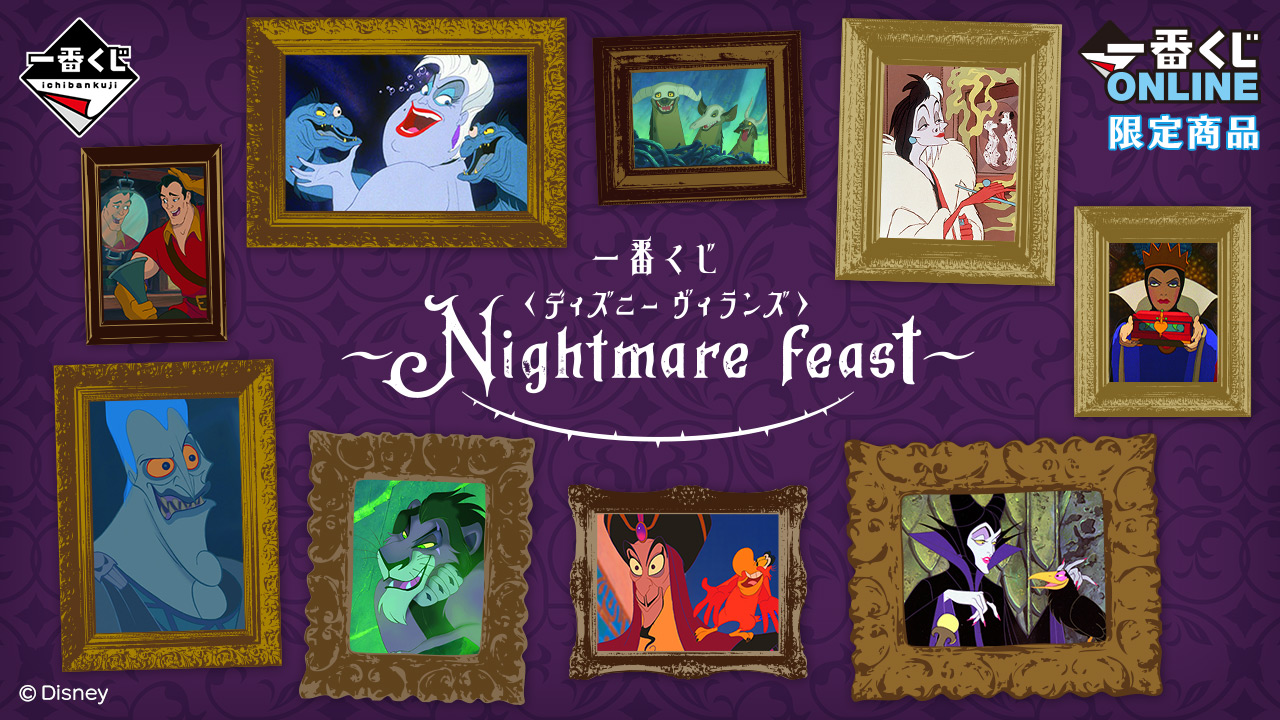 一番くじ ＜ディズニー ヴィランズ＞～Nightmare feast～｜一番くじ倶楽部｜BANDAI SPIRITS公式 一番くじ情報サイト