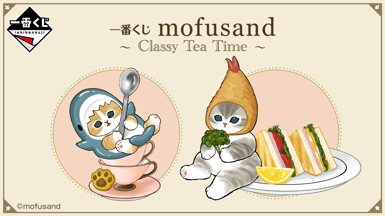 一番くじ mofusand ～Classy Tea Time～｜一番くじ倶楽部｜BANDAI 