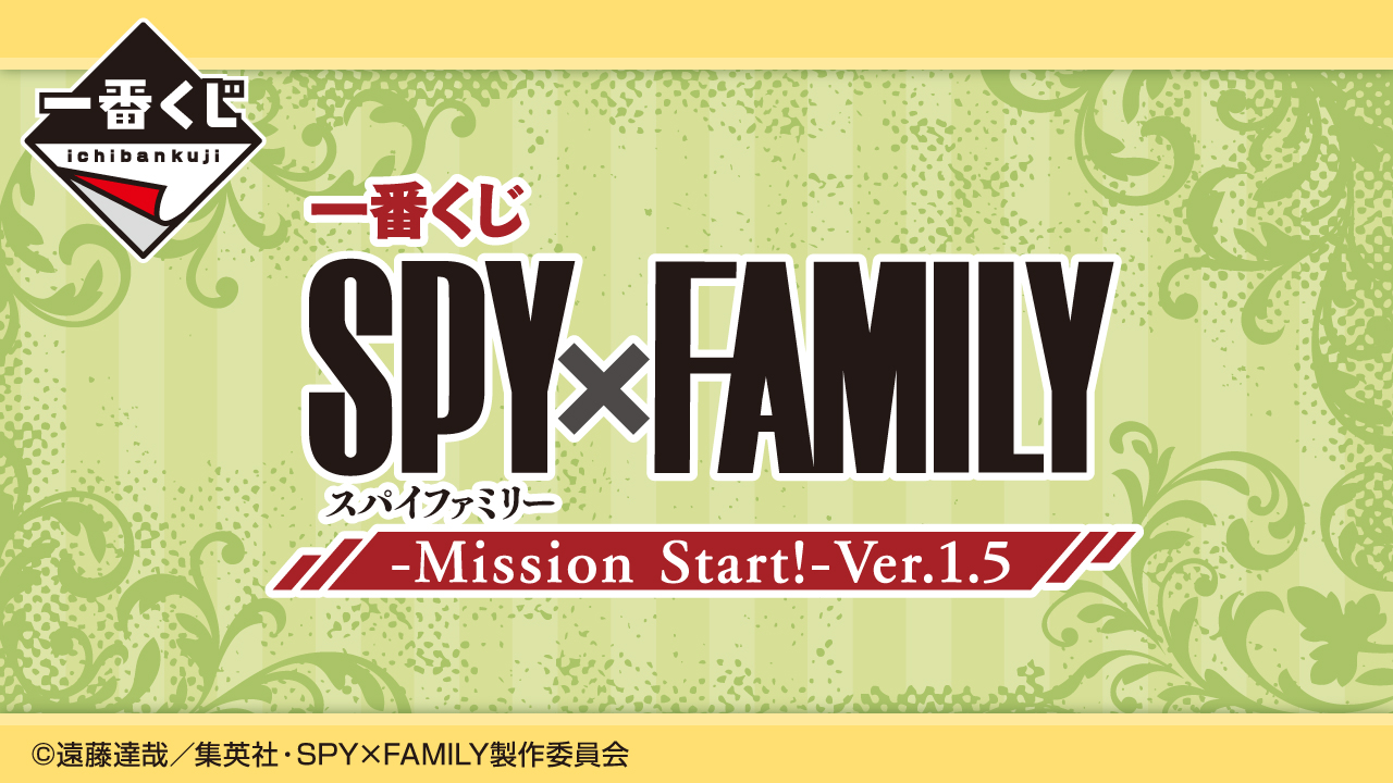 スパイファミリー　Mission Start!-Ver.1.5