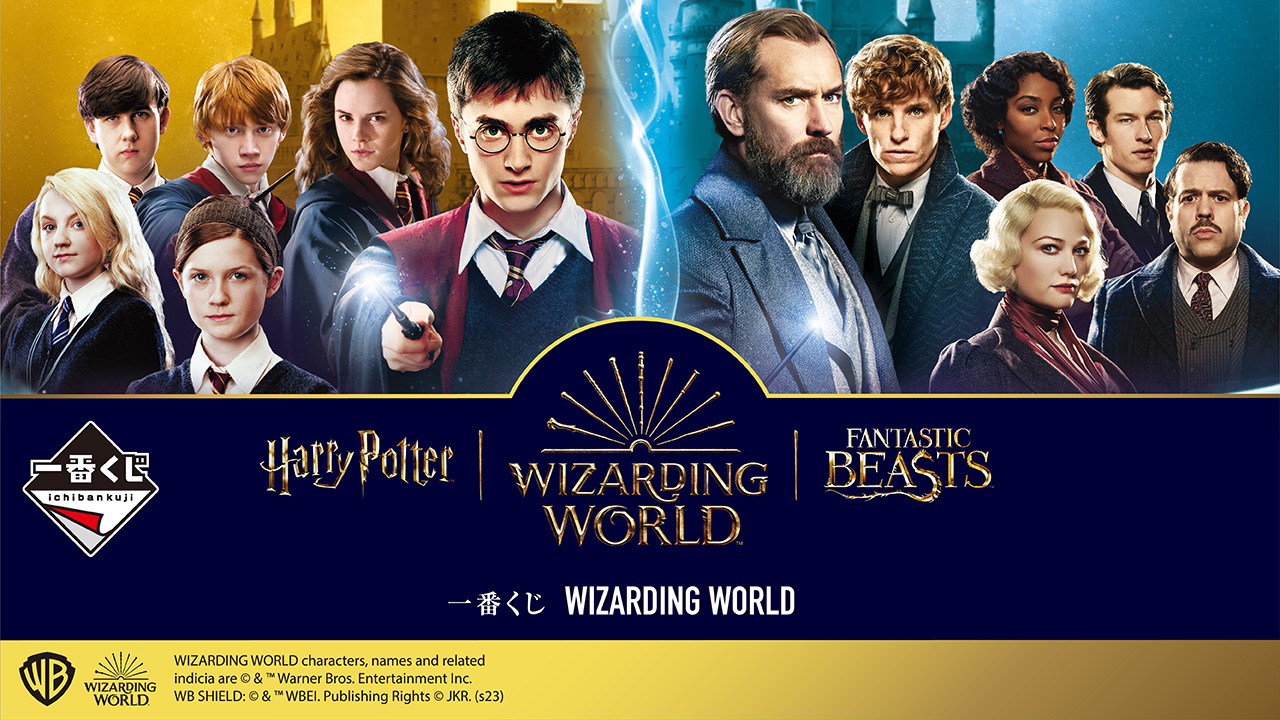 ハリーポッター WIZARDING WORLD 一番くじ　セット