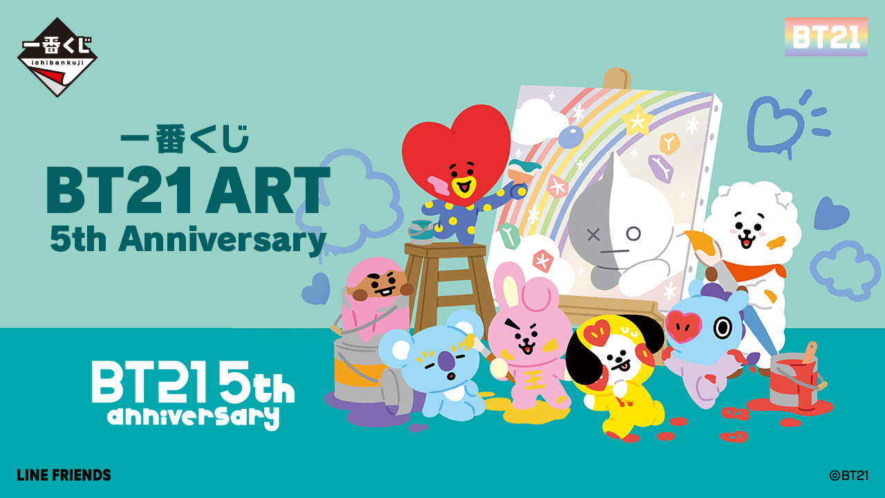 一番くじ BT21 ART 5th Anniversary｜一番くじ倶楽部｜BANDAI SPIRITS公式 一番くじ情報サイト