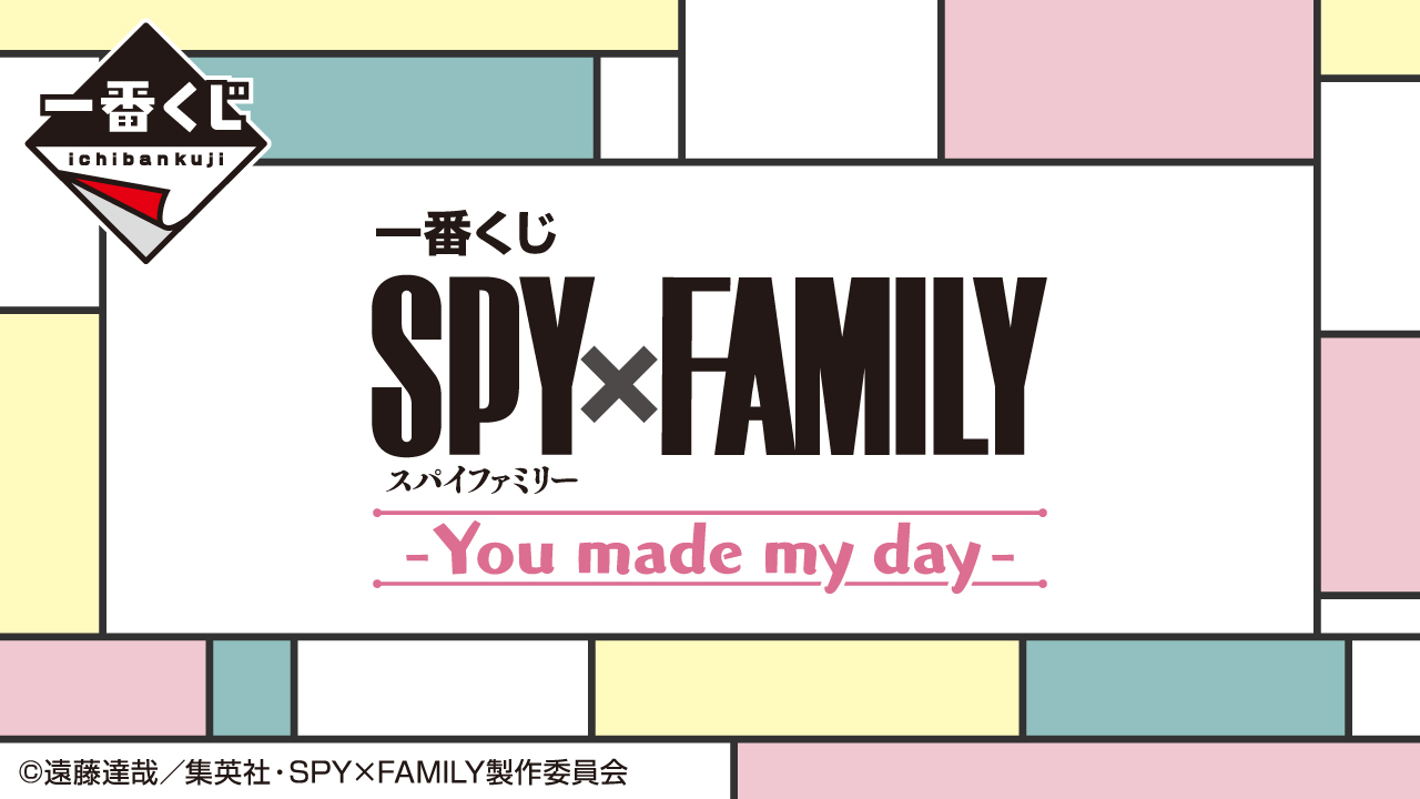 一番くじ SPY×FAMILY スパイファミリーYou made my day - コミック/アニメ