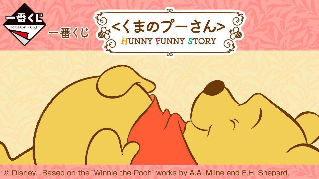 B賞　一番くじ くまのプーさんHUNNY FUNNY STORY