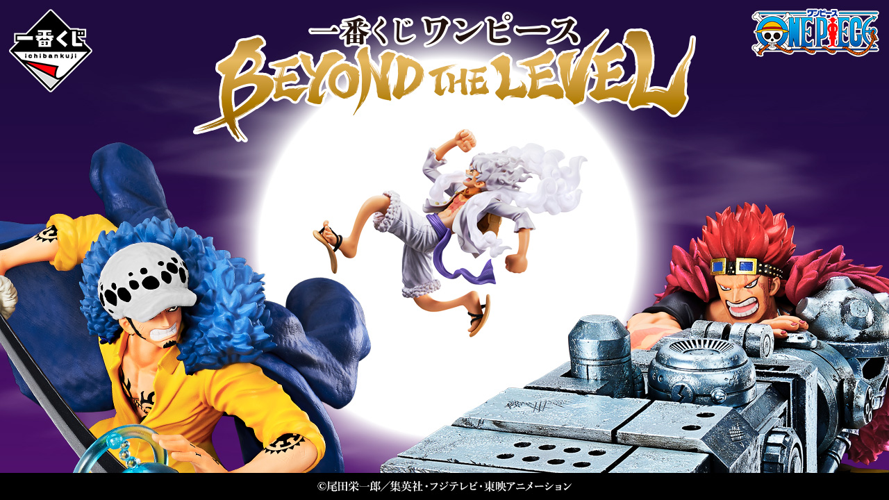 一番くじ ワンピース BEYOND THE LEVEL｜一番くじ倶楽部｜BANDAI SPIRITS公式 一番くじ情報サイト