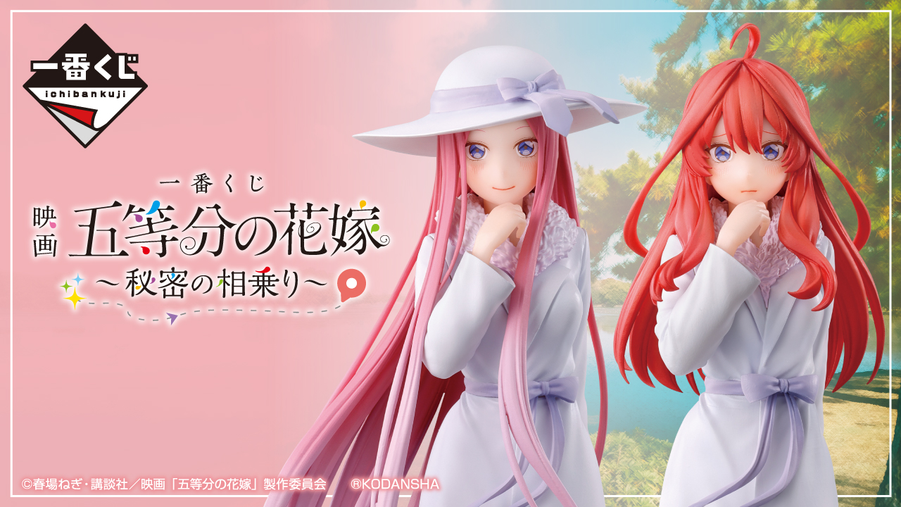 一番くじ 映画「五等分の花嫁」 ～秘密の相乗り～｜一番くじ倶楽部｜BANDAI SPIRITS公式 一番くじ情報サイト