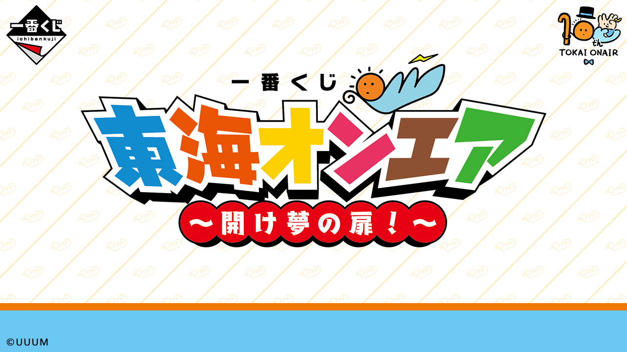 一番くじ 東海オンエア ～開け夢の扉！～｜一番くじ倶楽部｜BANDAI SPIRITS公式 一番くじ情報サイト