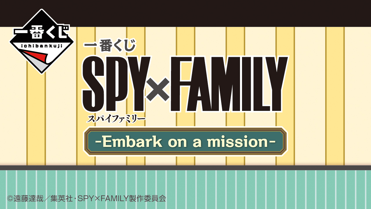 一番くじ SPY×FAMILY -Embark on a mission-｜一番くじ倶楽部｜BANDAI