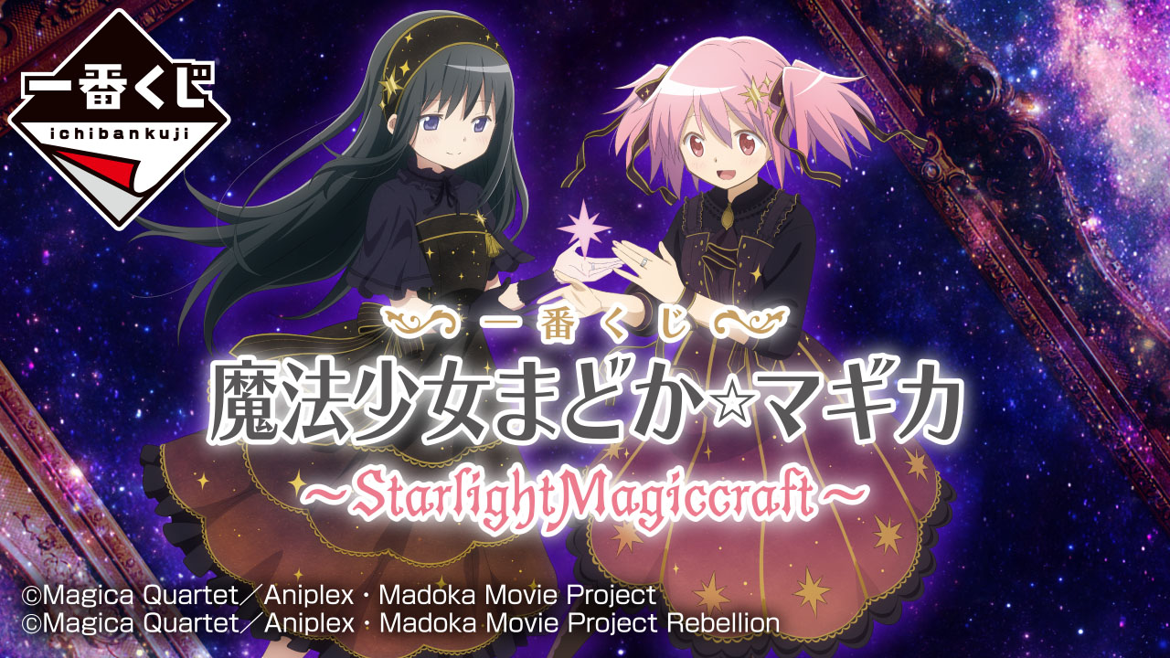 一番くじ 『魔法少女まどか☆マギカ』 ～StarlightMagiccraft～ ｜一番 ...