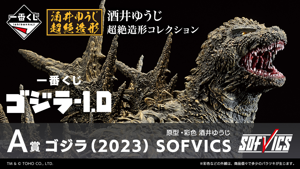 一番くじ ゴジラ-1.0｜一番くじ倶楽部｜BANDAI SPIRITS公式 一番くじ情報サイト