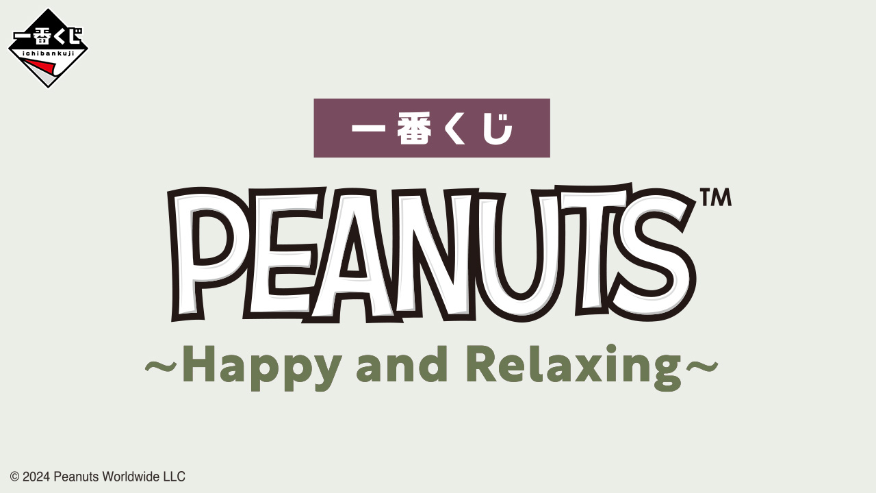 一番くじ PEANUTS ～Happy and Relaxing～｜一番くじ倶楽部｜BANDAI