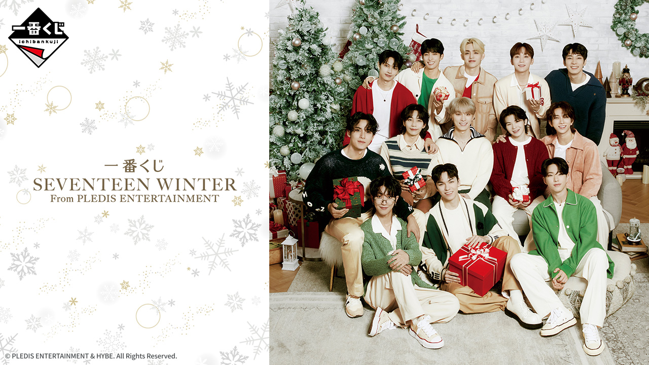 一番くじ SEVENTEEN WINTER From PLEDIS ENTERTAINMENT｜一番くじ