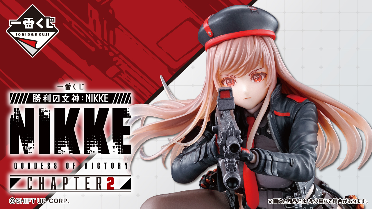 一番くじ 勝利の女神：NIKKE CHAPTER2｜一番くじ倶楽部｜BANDAI SPIRITS公式 一番くじ情報サイト