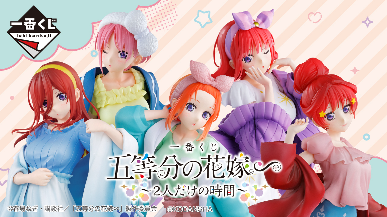 フィギュアシリーズ一番くじ五等分の花嫁　一番くじ