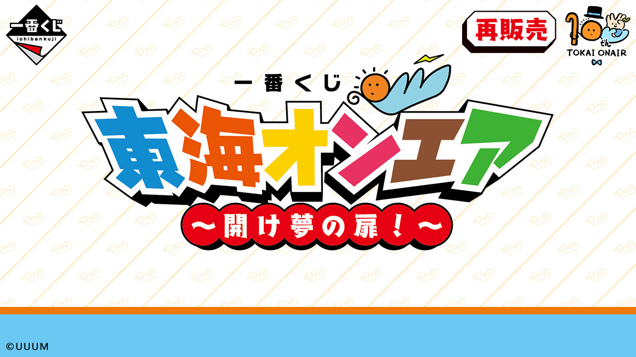 一番くじ 東海オンエア ～開け夢の扉！～【2024年05月発送】｜一番くじ