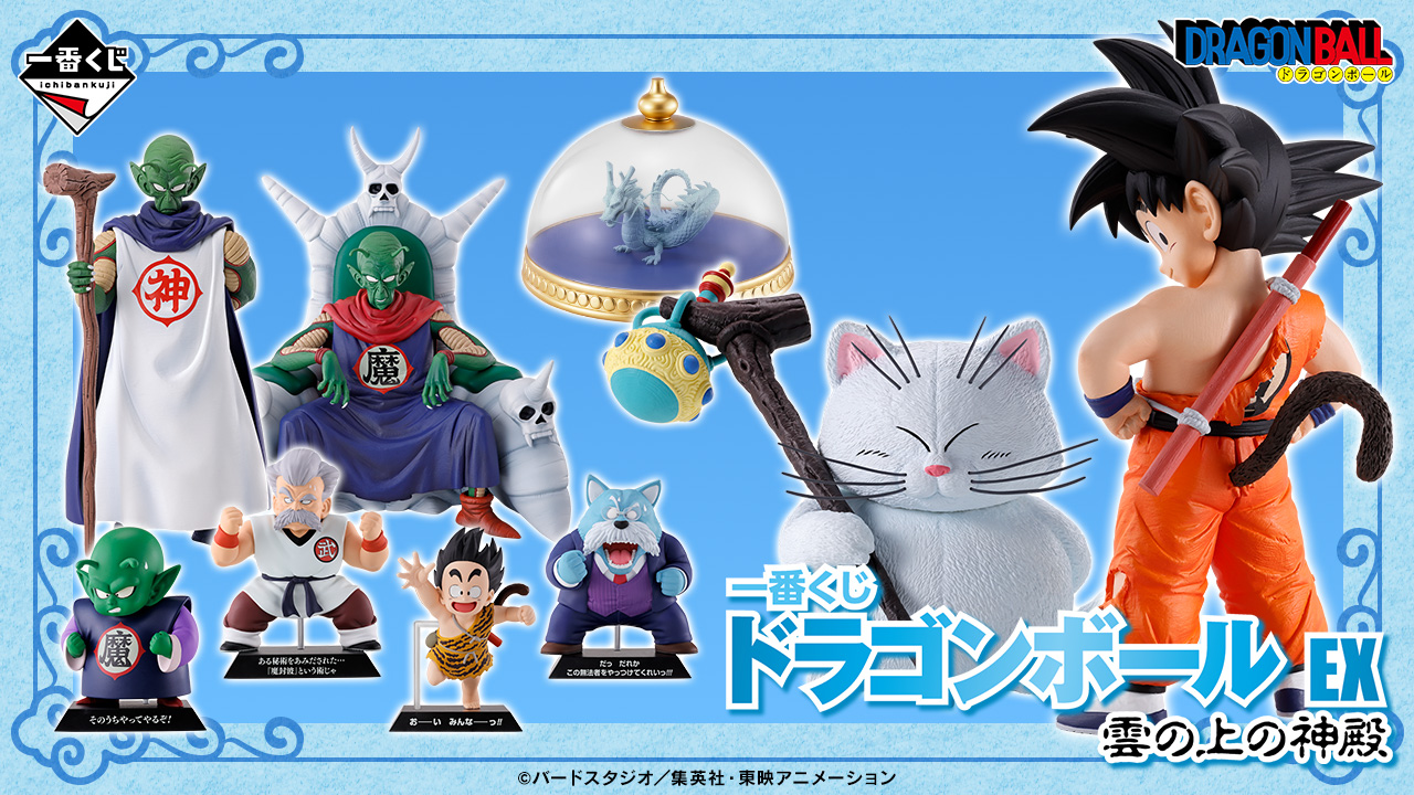 一番くじ ドラゴンボール EX 雲の上の神殿｜一番くじ倶楽部｜BANDAI SPIRITS公式 一番くじ情報サイト