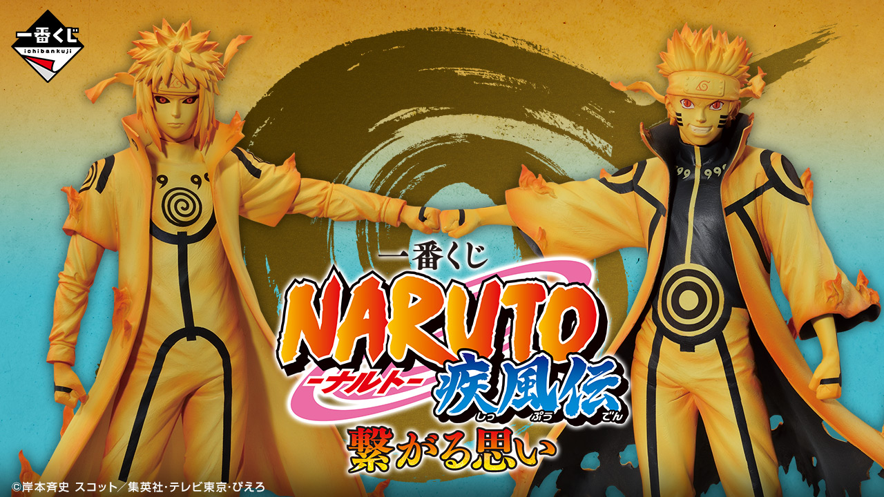 一番くじ NARUTO-ナルト- 疾風伝 繋がる思い｜一番くじ倶楽部｜BANDAI SPIRITS公式 一番くじ情報サイト