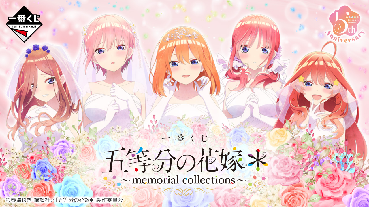 一番くじ 五等分の花嫁＊ ～memorial collections～｜一番くじ倶楽部｜BANDAI SPIRITS公式 一番くじ情報サイト