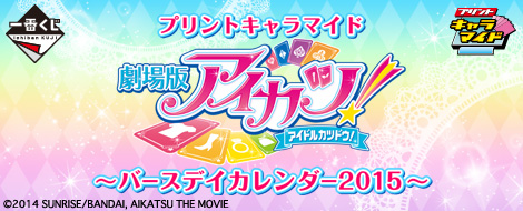 プリントキャラマイド アイカツ！～バースデイカレンダー2015～｜一番くじ倶楽部｜BANDAI SPIRITS公式 一番くじ情報サイト