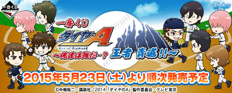 一番くじ ダイヤのA〜俺達は誰だ・・？王者 青道！！〜｜一番くじ 