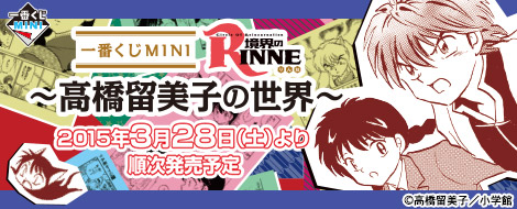 一番くじMINI 境界のRINNE～高橋留美子の世界～｜一番くじ倶楽部