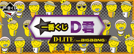 一番くじ D君 [D-LITE (from BIGBANG)]｜一番くじ倶楽部｜BANDAI 