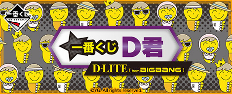 一番くじ D君 [D-LITE (from BIGBANG)]｜一番くじ倶楽部｜BANDAI