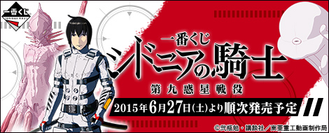 一番くじ シドニアの騎士 第九惑星戦役｜一番くじ倶楽部｜BANDAI 