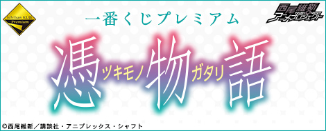 一番くじプレミアム 憑物語｜一番くじ倶楽部｜BANDAI SPIRITS公式 一番