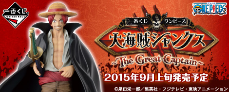 一番くじ ワンピース 大海賊シャンクス ～The Great Captain～｜一番くじ倶楽部｜BANDAI SPIRITS公式 一番くじ情報サイト