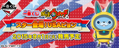 一番くじ 妖怪ウォッチ スター登場！ USA （ うさ ） ピョン｜一番くじ 