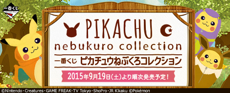 一番くじ ピカチュウねぶくろコレクション｜一番くじ倶楽部｜BANDAI