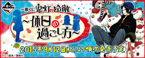 一番くじ 鬼灯の冷徹～休日の過ごし方～｜一番くじ倶楽部｜BANDAI