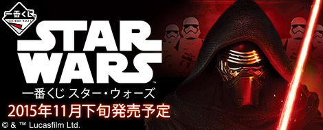 一番くじ スター・ウォーズ｜一番くじ倶楽部｜BANDAI SPIRITS公式 一番