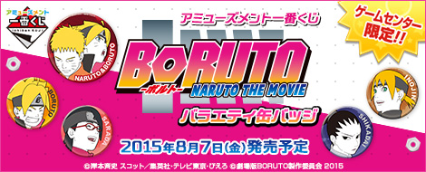 アミューズメント一番くじ BORUTO -NARUTO THE MOVIE- バラエティ缶 