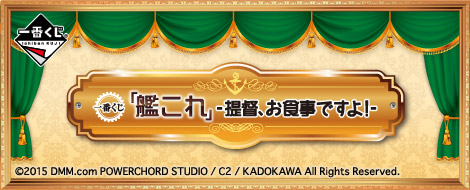 一番くじ 「艦これ」 -提督、お食事ですよ！-｜一番くじ倶楽部｜BANDAI