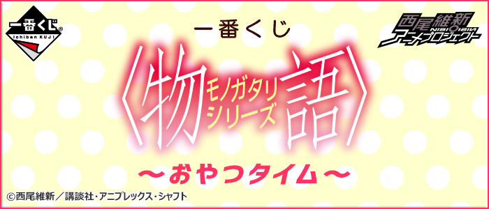 一番くじ 〈物語〉シリーズ～おやつタイム～｜一番くじ倶楽部｜BANDAI 