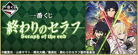 一番くじ 終わりのセラフ Seraph of the end｜一番くじ倶楽部｜BANDAI 