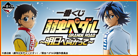 一番くじ 弱虫ペダル GRANDE ROAD～明日へ向かって～｜一番くじ倶楽部