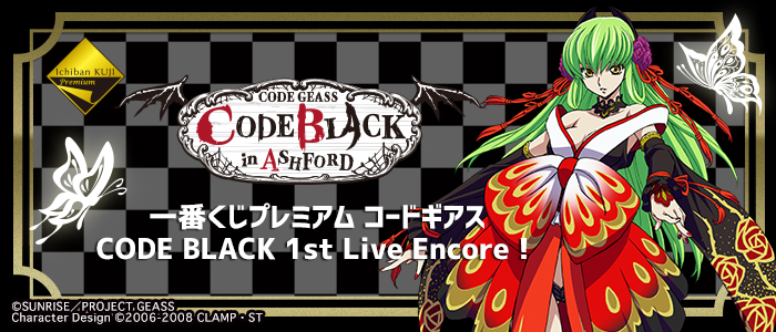 一番くじプレミアム コードギアス CODE BLACK 1st Live Encore！｜一番