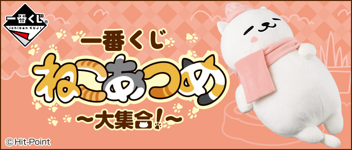 一番くじ ねこあつめ～大集合!～｜一番くじ倶楽部｜BANDAI SPIRITS公式 