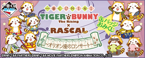 一番くじMINI TIGER & BUNNY -The Rising -×RASCAL ～オリオン座の