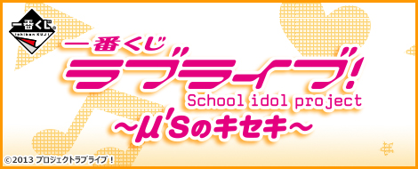 一番くじ ラブライブ！～μ'ｓのキセキ～｜一番くじ倶楽部｜BANDAI