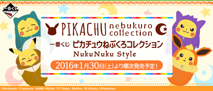 一番くじ ピカチュウねぶくろコレクション NukuNuku Style｜一番