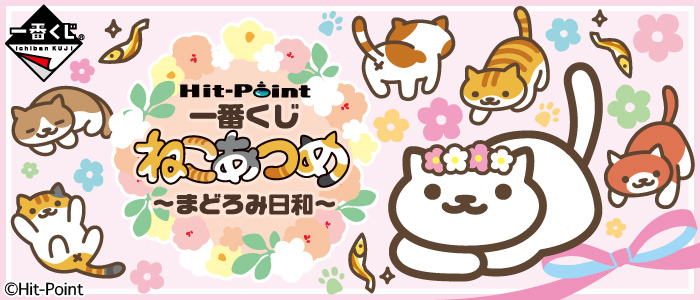 一番くじ ねこあつめ～まどろみ日和～｜一番くじ倶楽部｜BANDAI