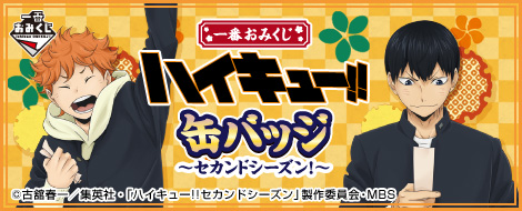 孤爪研磨 缶バッジ　おみくじ　ハイキュー　一番くじ　ミニ　セカンドシーズンプロフィール必読