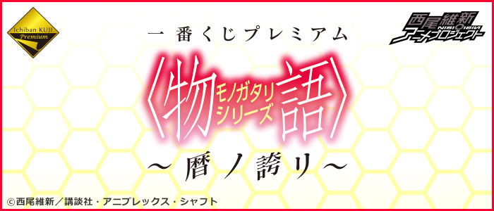 一番くじプレミアム 〈物語〉シリーズ～暦ノ誇リ～｜一番くじ倶楽部