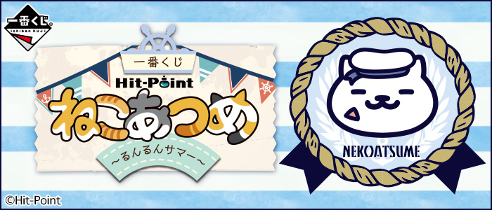 一番くじ ねこあつめ～るんるんサマー～｜一番くじ倶楽部｜BANDAI