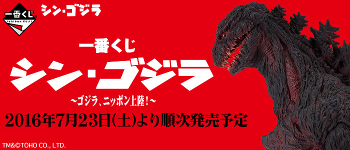 一番くじ シン・ゴジラ～ゴジラ、ニッポン上陸！～｜一番くじ倶楽部 