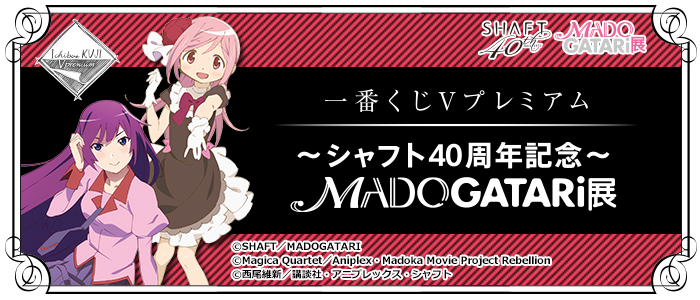 一番くじVプレミアム ～シャフト40周年記念～MADOGATARI展｜一番くじ