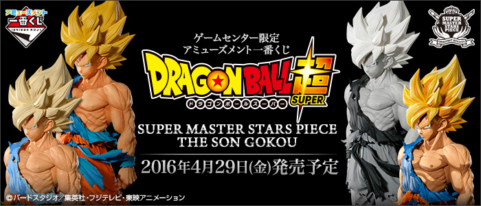 アミューズメント一番くじ DRAGONBALL超 SUPER MASTER STARS PIECE THE